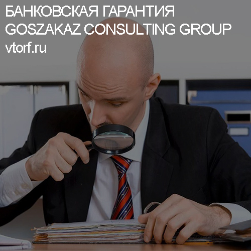 Как проверить банковскую гарантию от GosZakaz CG в Белгороде