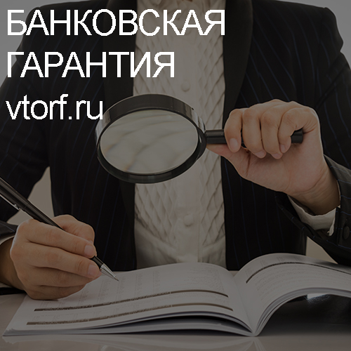 Как проверить подлинность банковской гарантии в Белгороде - статья от специалистов GosZakaz CG