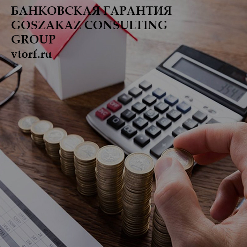 Бесплатная банковской гарантии от GosZakaz CG в Белгороде