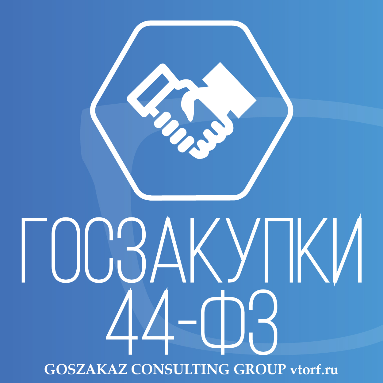 Банковская гарантия по 44-ФЗ от GosZakaz CG в Белгороде